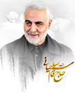 سردار شهید حاج قاسم سلیمانی