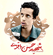 عکس شهید حسن باقری