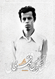 شهید باقری