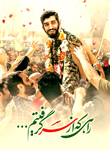 تصاویر شهید حججی