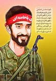 تصاویر شهید حججی