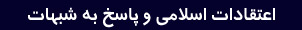 اعتقادات اسلامی و پاسخ به شبهات