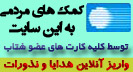 کمک مالی مردمی به سایت جامع سربازان اسلام