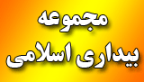 مجموعه بیداری اسلامی