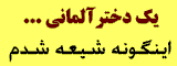 یک دختر آلمانی ، شیعه شد