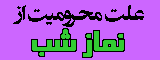 علت محرومیت از نماز شب