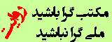 مکتب گرا باشید