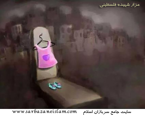 قبر شهیده فلسطینی(بدون شرح) + عکس