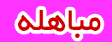 مباهله