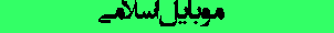 موبايل اسلامی