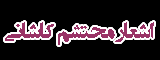 اشعار محتشم کاشانی