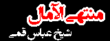 منتهی الآمال