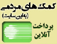 کمک مالی به سایت جامع سربازان اسلام