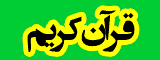 قرآن کریم