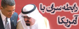 رابطه سران کشورهای اسلامی با آمریکا