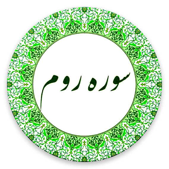 سوره روم