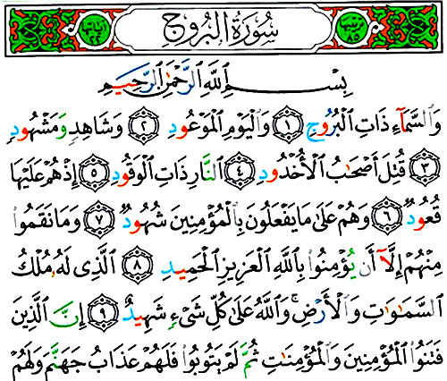 سوره بروج