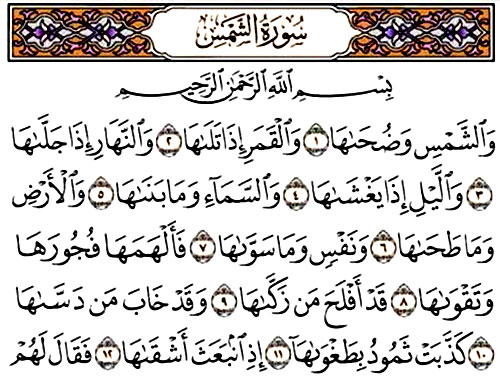 سوره شمس