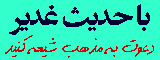 حدیث غدیر