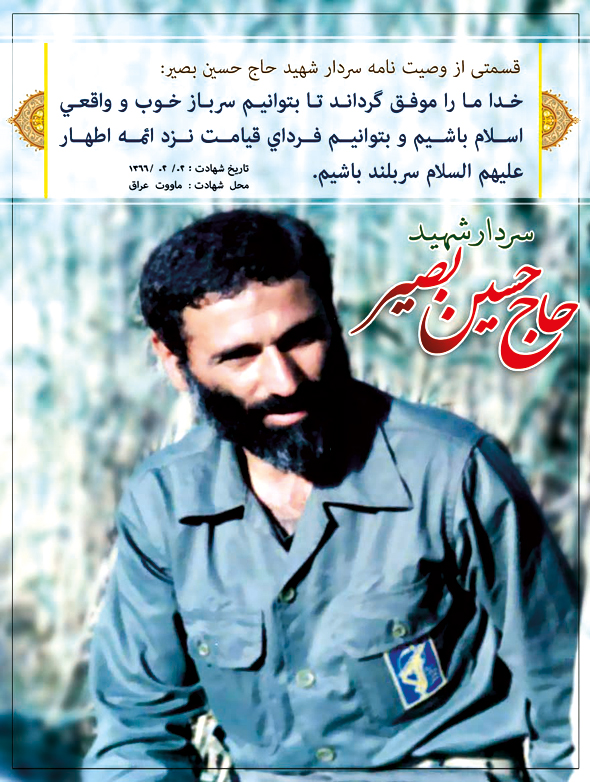 گالری عکس و تصاویر شهید حاج حسین بصیر