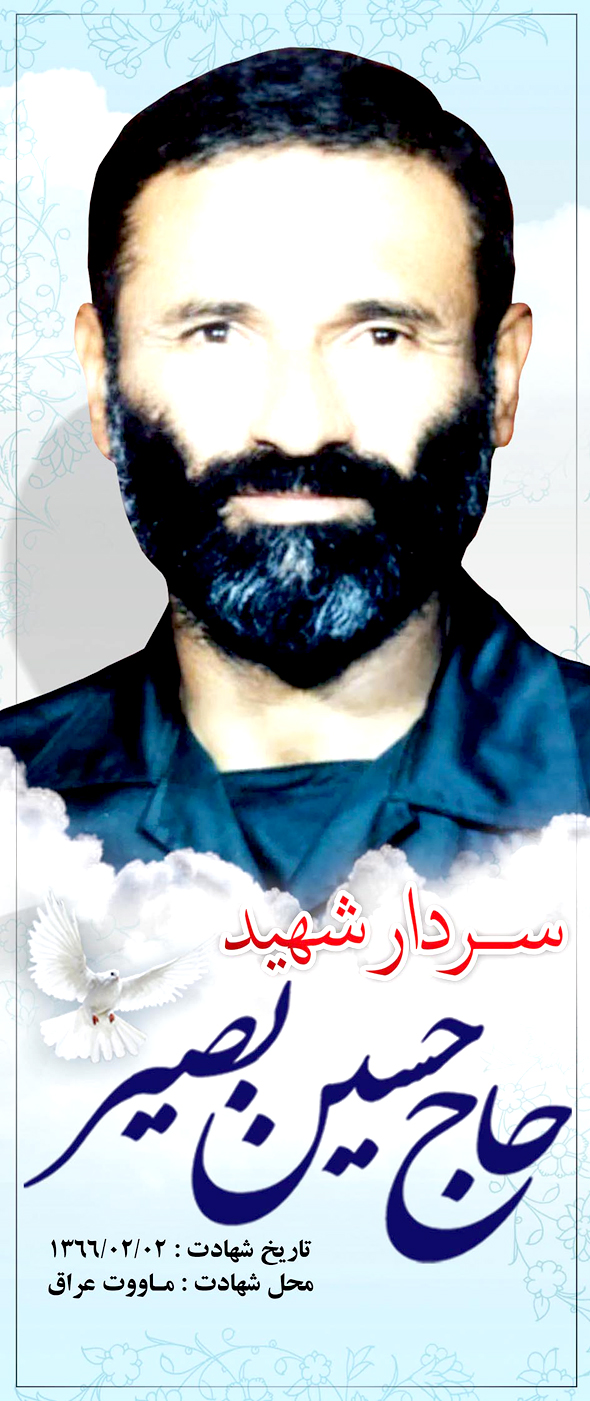 گالری عکس شهید حاج حسین بصیر