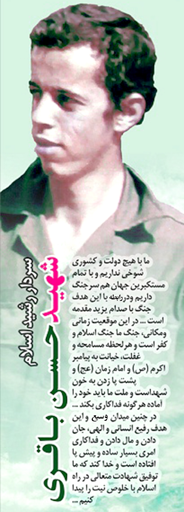 مجموعه عکس شهید باقری