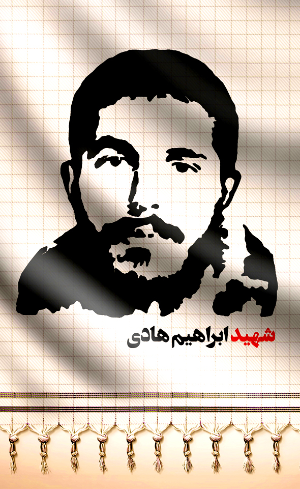 عکس شهید مفقودالاثر ابراهیم هادی