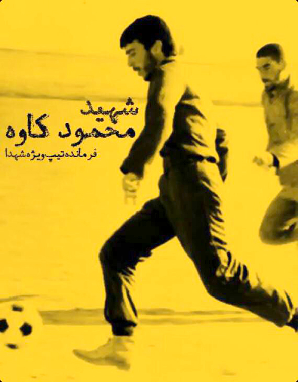 عکس در حال ورزش از شهید محمود کاوه
