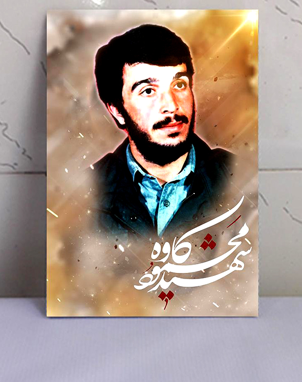 قاب عکس شهید محمود کاوه