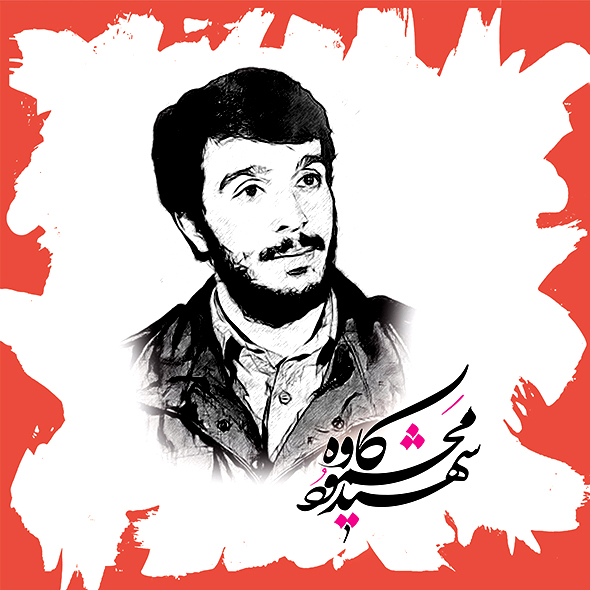 عکس زیبای شهید محمود کاوه