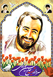 شهید خرازی