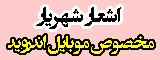 اشعار شهریار برای اندروید