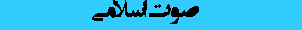 صوت اسلامی