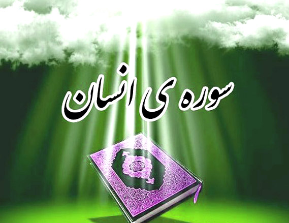 سوره انسان