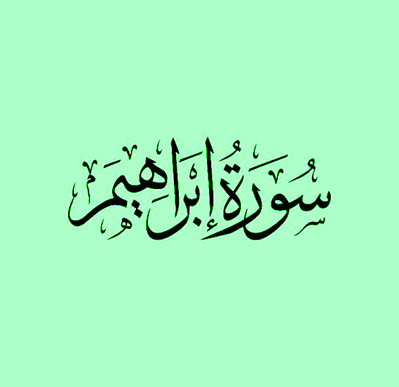 سوره ابراهیم