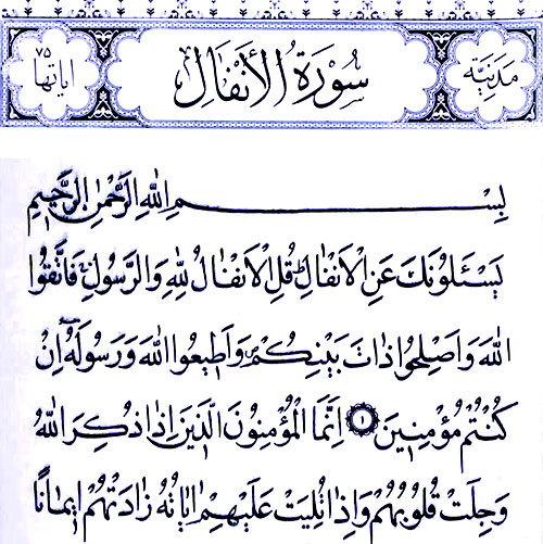 سوره انفال