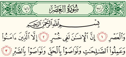 سوره عصر