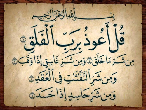 سوره فلق
