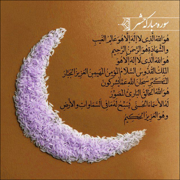 سوره حشر