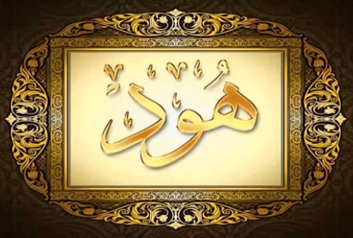 سوره هود