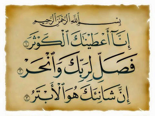 سوره کوثر