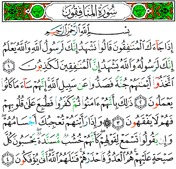 سوره منافقون