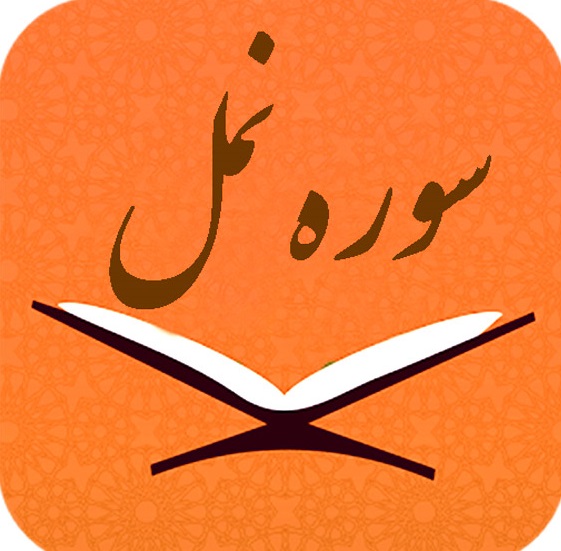 سوره نمل