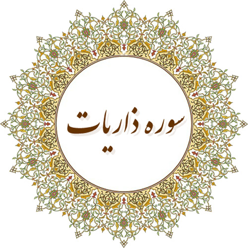 سوره ذاریات
