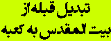 تبدیل قبله از بیت المقدس به مسجد الحرام