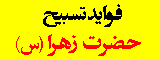 فواید تسبیح حضرت زهرا(س)