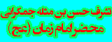 تشرف به محضر امام زمان(عج)
