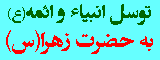 توسل انبیاء و ائمه(ع) به حضرت زهرا(س)
