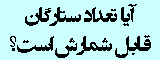 آیا تعداد ستارگان قابل شمارش است؟
