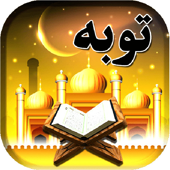سوره توبه